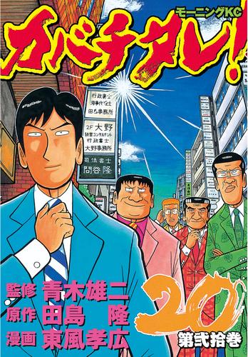 電子版 カバチタレ 冊セット 全巻 青木雄二 田島隆 東風孝広 漫画全巻ドットコム