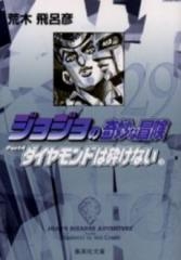 JOJO ジョジョの奇妙な冒険 [文庫版] Part4 (全12冊) | 漫画全巻ドットコム