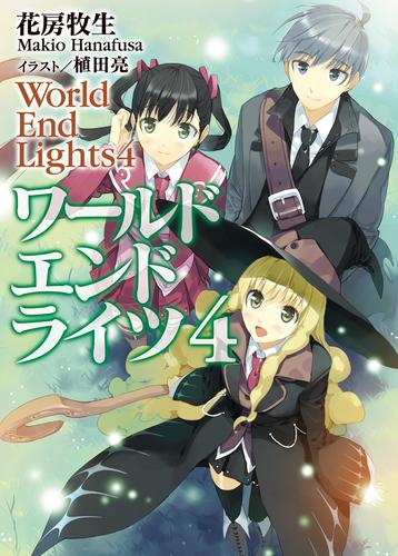 電子版 ワールド エンド ライツ 4 冊セット 全巻 花房牧生 植田亮 漫画全巻ドットコム