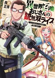 異世界召喚おじさんの銃無双ライフ ～サバゲー好きサラリーマンは会社終わりに異世界へ直帰する～　１巻