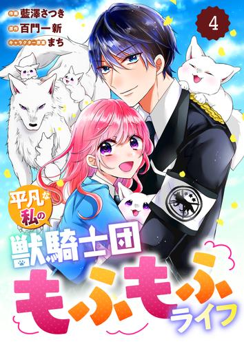 電子版 Berry Sfantasy平凡な私の獣騎士団もふもふライフ4巻 藍澤さつき 百門一新 漫画全巻ドットコム