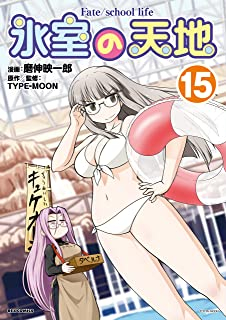 氷室の天地 Fate School Life 1 14巻 最新刊 漫画全巻ドットコム