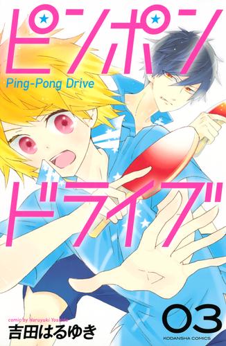 電子版 ピンポンドライブ 3 冊セット 全巻 吉田はるゆき 漫画全巻ドットコム