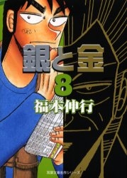 銀と金 [文庫版] (1-8巻 全巻) | 漫画全巻ドットコム