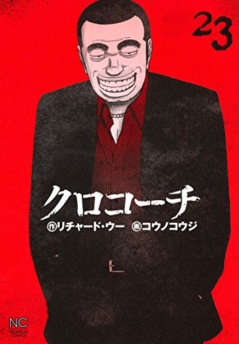 クロコーチ (1-23巻 全巻) | 漫画全巻ドットコム