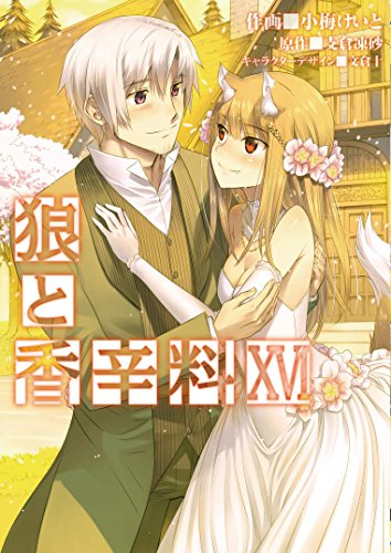 狼と香辛料 [コミック版] (1-16巻 全巻) | 漫画全巻ドットコム