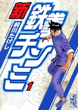 新鉄拳チンミ 文庫版 1 10巻 全巻 漫画全巻ドットコム