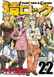 電子版 猿ロック 22 冊セット最新刊まで 芹沢直樹 漫画全巻ドットコム