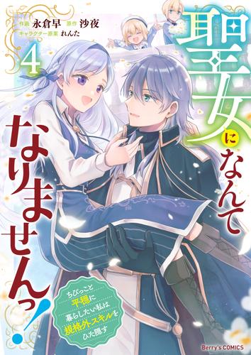 聖女になんてなりませんっ！～ちびっこと平穏に暮らしたい私は規格外スキルをひた隠す～ 4 冊セット 全巻