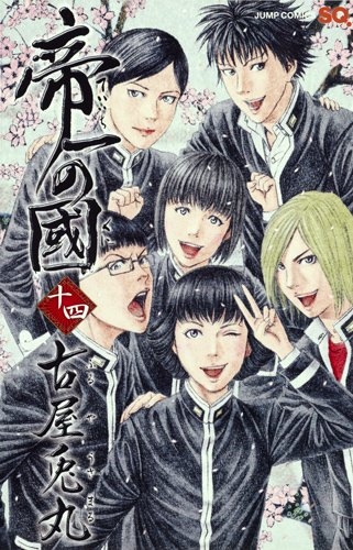 帝一の國 1 14巻 全巻 漫画全巻ドットコム