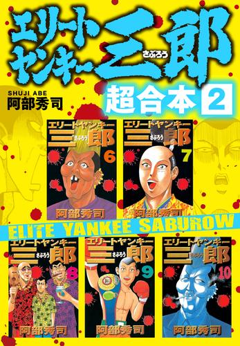 電子版 エリートヤンキー三郎 超合本版 ２ 阿部秀司 漫画全巻ドットコム