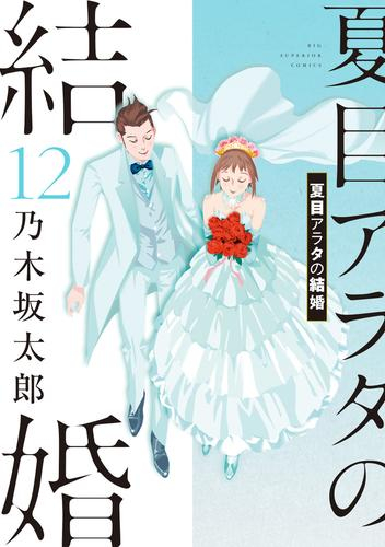 夏目アラタの結婚 (1-12巻 全巻) | 漫画全巻ドットコム