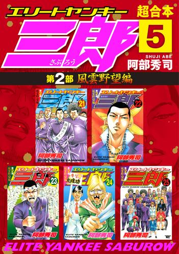 電子版 エリートヤンキー三郎 第２部 風雲野望編 超合本版 ５ 阿部秀司 漫画全巻ドットコム