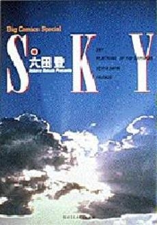 SKY　(1巻 全巻)