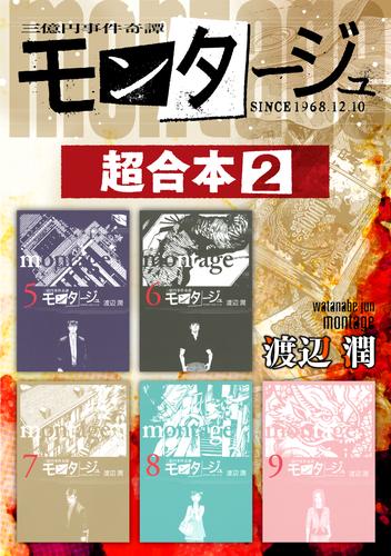 電子版 モンタージュ 超合本版 ２ 渡辺潤 漫画全巻ドットコム