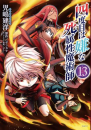 四度目は嫌な死属性魔術師 (1-13巻 最新刊)