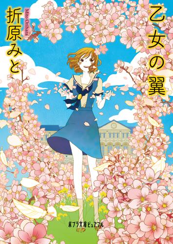 電子版 乙女の花束 3 冊セット 最新刊まで 折原みと 漫画全巻ドットコム