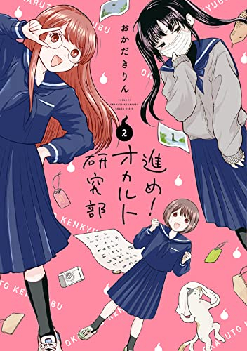 進め オカルト研究部 1巻 最新刊 漫画全巻ドットコム