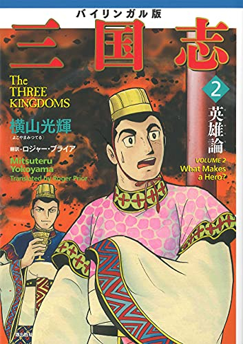 バイリンガル版 三国志 1 2巻 最新刊 漫画全巻ドットコム