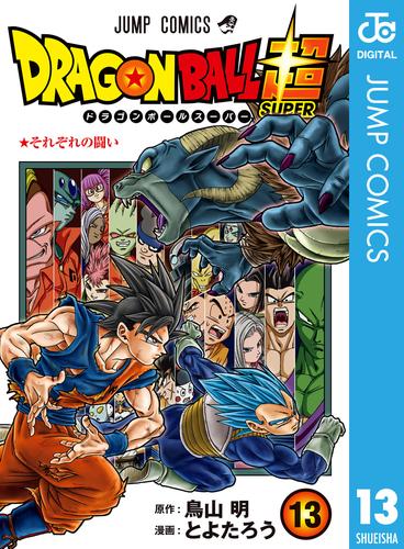 ドラゴンボール超 13 | 漫画全巻ドットコム