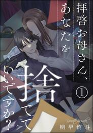 拝啓お母さん、あなたを捨てていいですか？（分冊版）　【第1話】