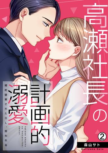 高瀬社長の計画的溺愛～婚約破棄されたOL、拾われる～ 2 冊セット 最新刊まで