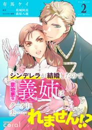 シンデレラが結婚したので意地悪な義姉はクールに去……れません！？（単話版2）