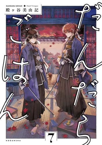 電子版 だんだらごはん 7 冊セット 最新刊まで 殿ヶ谷美由記 漫画全巻ドットコム