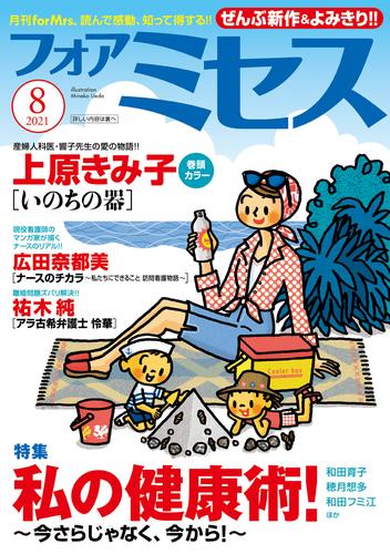 電子版 フォアミセス 21年8月号 上原きみ子 三谷美佐子 竹之内淳子 夢路行 ニシムラマコジ 広田奈都美 水凪トリ おづまりこ 和田育子 穂月想多 トミートミヤマ 和田フミ江 御前モカ 河崎芽衣 祐木純 小塚敦子 おがたちえ 藤井みつる 小池みき 漫画全巻ドットコム