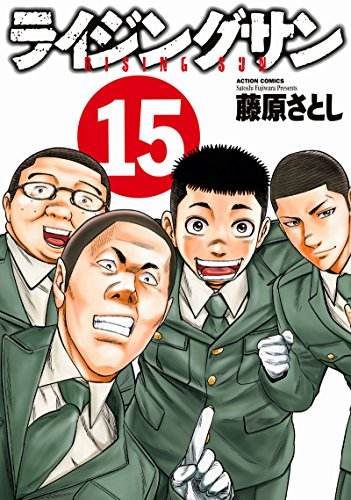 ライジングサン 1 15巻 全巻 漫画全巻ドットコム