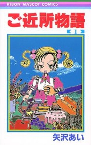 ご近所物語 (1-7巻 全巻) | 漫画全巻ドットコム