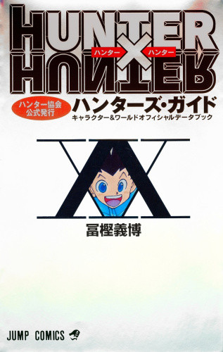 HUNTER×HUNTERハンター協会公式発行ハンターズ・ガイド(1巻 全巻 