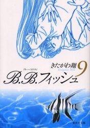 B B フィッシュ 文庫版 1 9巻 全巻 漫画全巻ドットコム
