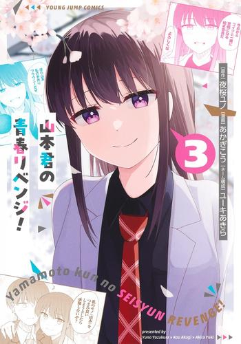 [1月中旬より発送予定]山本君の青春リベンジ! (1-3巻 最新刊)[入荷予約]