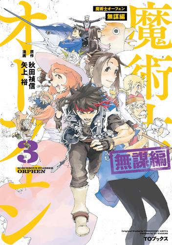 電子版 魔術士オーフェン 無謀編 第３巻 矢上裕 秋田禎信 草河遊也 漫画全巻ドットコム