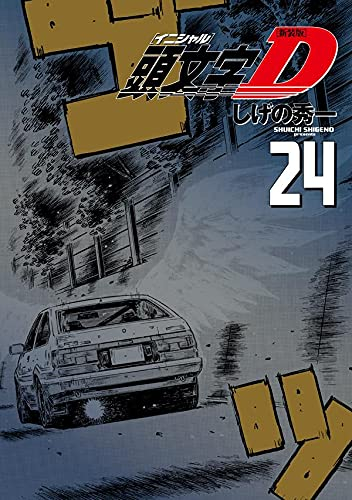 新装版 頭文字d イニシャルd 1 24巻 全巻 漫画全巻ドットコム