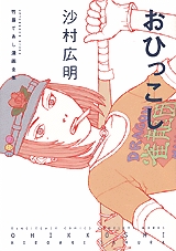 竹易てあし漫画全集 おひっこし 1巻 全巻 漫画全巻ドットコム