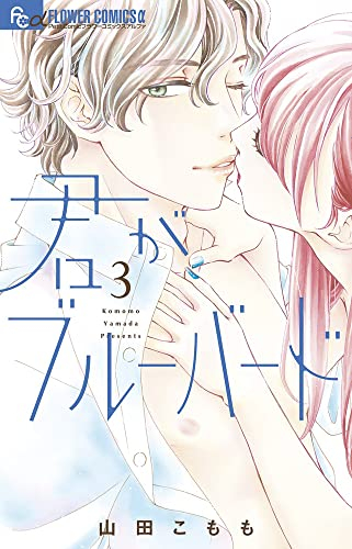 君がブルーバード 1 2巻 最新刊 漫画全巻ドットコム