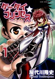 【期間限定　試し読み増量版】ケータイ☆プリンセス　1巻