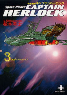 宇宙海賊キャプテンハーロック 文庫版 1 3巻 全巻 漫画全巻ドットコム