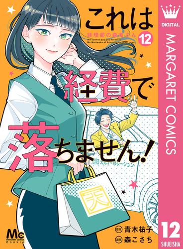 これは経費で落ちません！ ～経理部の森若さん～ 12 冊セット 最新刊まで