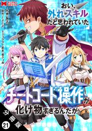 おい、外れスキルだと思われていた《チートコード操作》が化け物すぎるんだが。（コミック） 分冊版 21