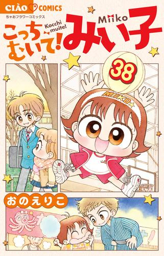 こっちむいて!みい子 (1-38巻 最新刊) | 漫画全巻ドットコム