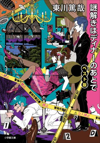 電子版 謎解きはディナーのあとで 6 冊セット 最新刊まで 東川篤哉 漫画全巻ドットコム