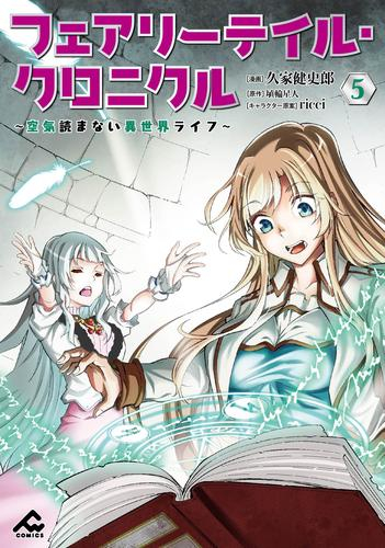 フェアリーテイル クロニクル 空気読まない異世界ライフ 1巻 最新刊 漫画全巻ドットコム