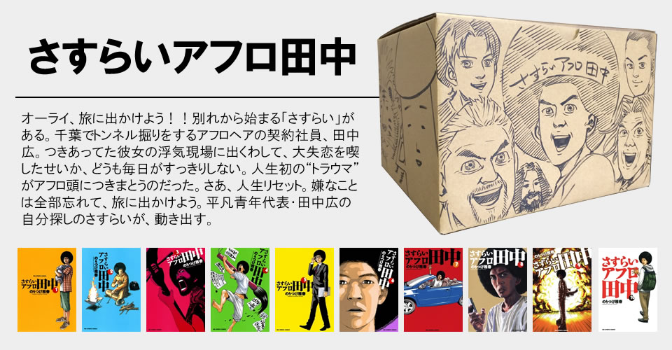 アフロ田中シリーズ のりつけ雅春先生描き下ろしボックス付き全巻セット 漫画全巻ドットコム
