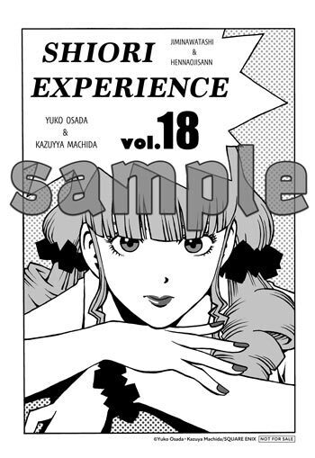 SHIORI EXPERIENCE 18巻特典ペーパー