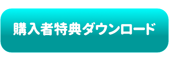 特典ダウンロード