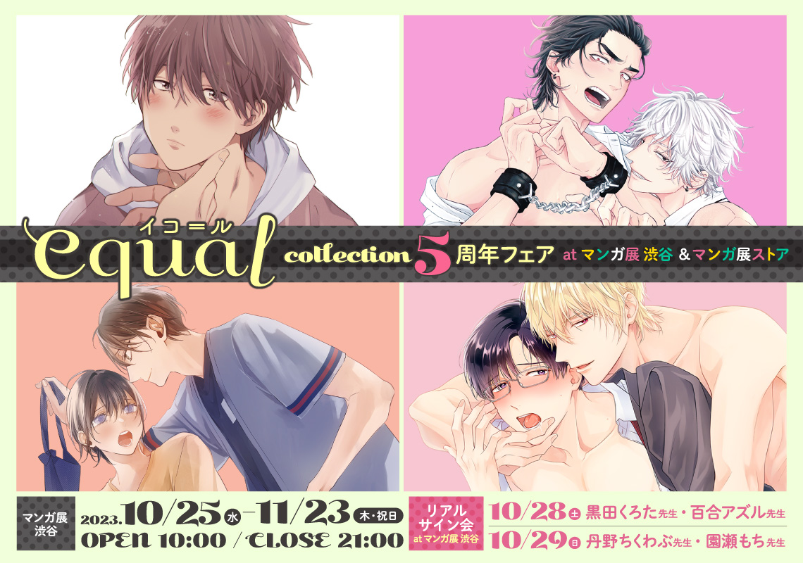 equal collection 5周年フェア atマンガ展 渋谷&マンガ展ストア