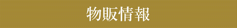 さいとうちほイベント物販